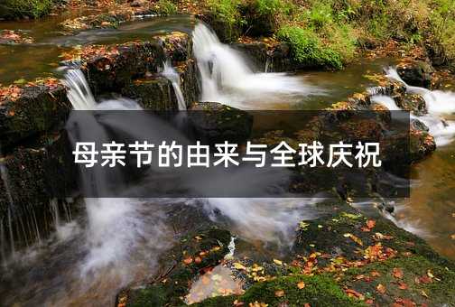 母亲节的由来与全球庆祝