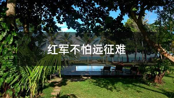 红军不怕远征难