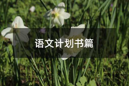 ���ļƻ���ƪ