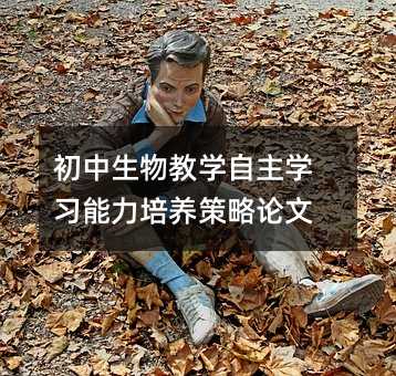 初中生物教学自主学习能力培养策略论文