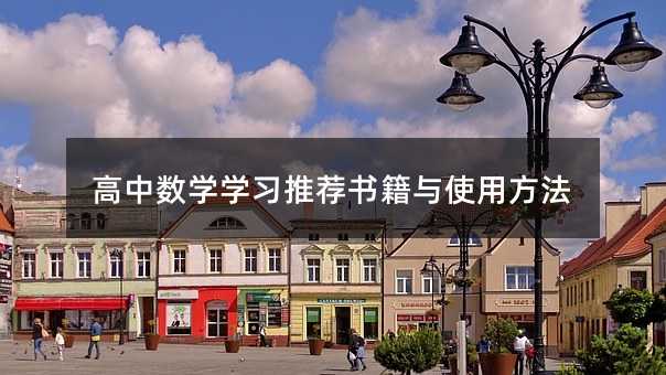 高中数学学习推荐书籍与使用方法