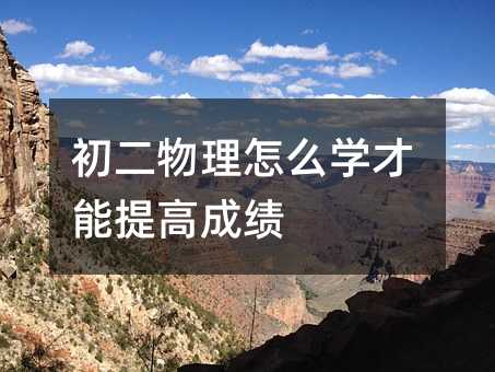初二物理怎么学才能提高成绩