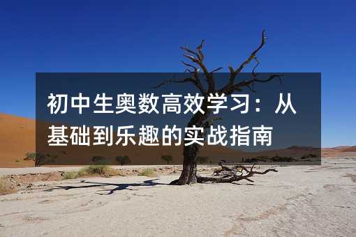 初中生奥数高效学习:从基础到乐趣的实战指南