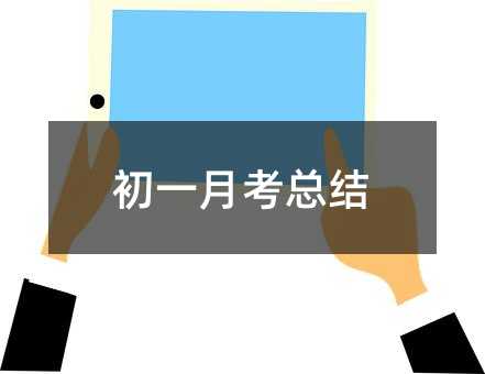 初一月考总结