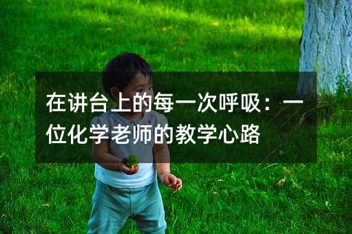 ڽ̨ϵÿһκһλѧʦĽѧ·