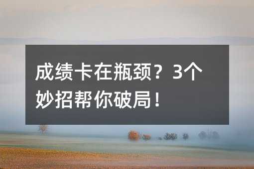 成绩卡在瓶颈?3个妙招帮你破局!
