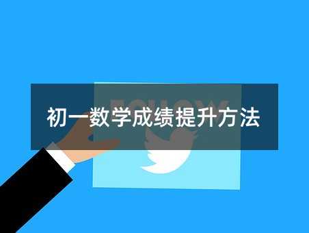 初一数学成绩提升方法