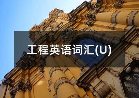 工程英语词汇(U)