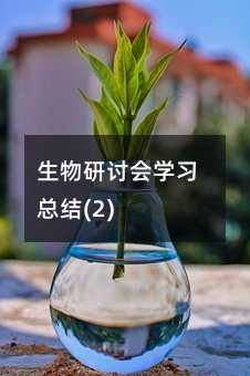 生物研讨会学习总结(2)