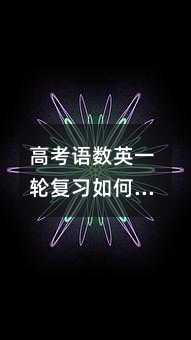 高考语数英一轮复习如何出彩?