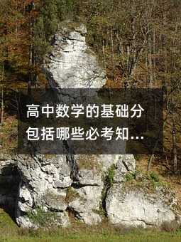 高中数学的基础分包括哪些必考知识点?