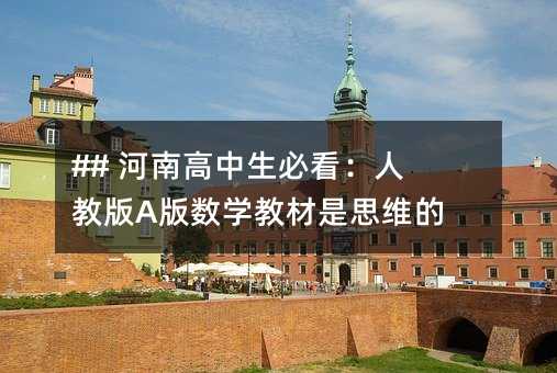 ## 河南高中生必看:人教版A版数学教材是思维的钥匙