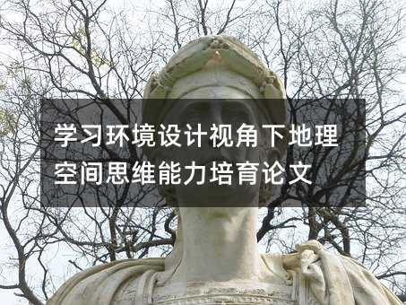 学习环境设计视角下地理空间思维能力培育论文