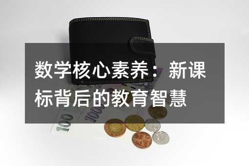 数学核心素养:新课标背后的教育智慧