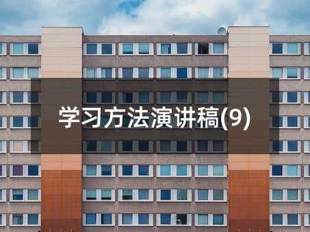 学习方法演讲稿(9)