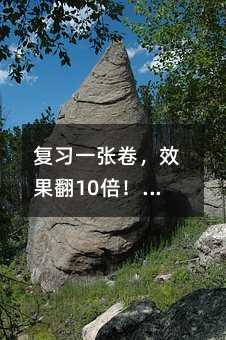 复习一张卷,效果翻10倍!三遍法让你轻松提分