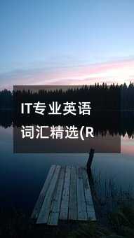 IT专业英语词汇精选(R1)