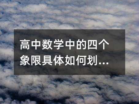 高中数学中的四个象限具体如何划分?