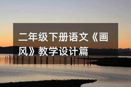 二年级下册语文《画风》教学设计篇