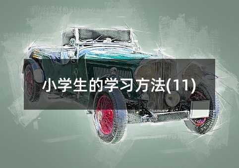 Сѧ����ѧϰ����(11)