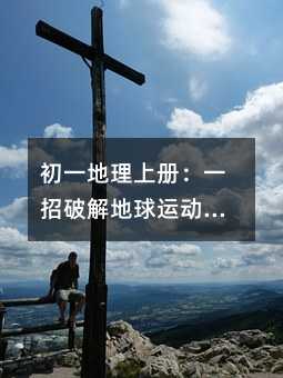 ��һ�����ϲ᣺һ���ƽ�����˶��뾭γ�ȣ��������ɹ���