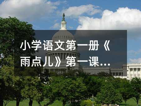 Сѧ���ĵ�һ�ᡶ��������һ��ʱƪ