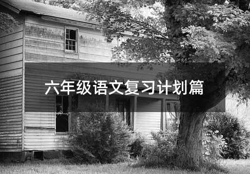 ���꼶���ĸ�ϰ�ƻ�ƪ