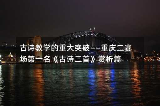 ��ʫ��ѧ���ش�ͻ�ơ��������������һ������ʫ���ס�����ƪ