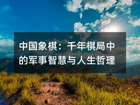 ÖйúÏóÆå£ºÇ§ÄêÆå¾ÖÖеľüÊÂÖÇ»ÛÓëÈËÉúÕÜÀí