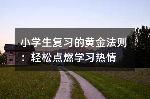 Сѧ����ϰ�Ļƽ������ɵ�ȼѧϰ����