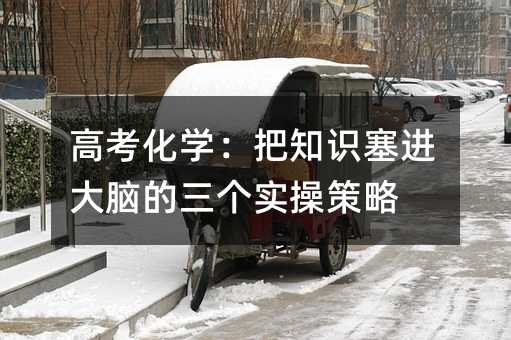 �߿���ѧ����֪ʶ�������Ե�����ʵ�ٲ���