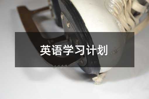 Ӣ��ѧϰ�ƻ�
