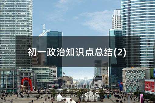 初一政治知识点总结(2)