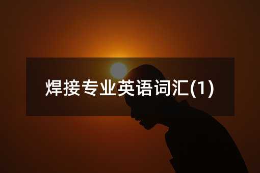 焊接专业英语词汇(1)