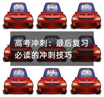 高考冲刺:最后复习必读的冲刺技巧