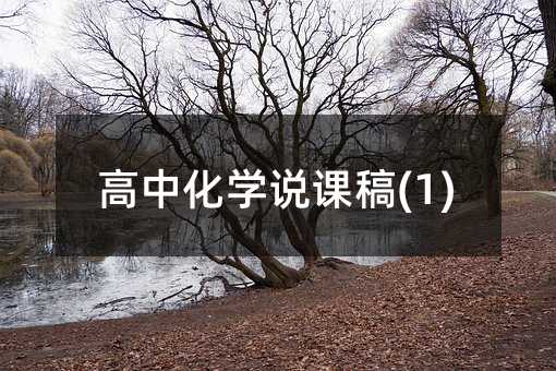 高中化学说课稿(1)